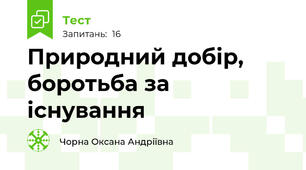 Природний добір, боротьба за існування