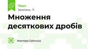 Множення десяткових дробів