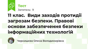 11 клас.  Види заходів протидії загрозам безпеки. Правові основи забезпечення безпеки інформаційних технологій