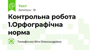 Контрольна робота 1.Орфографічна норма