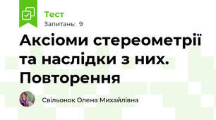 Аксіоми стереометрії та наслідки з них. Повторення