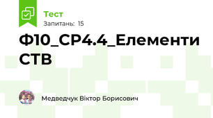 Ф10_СР4.4_Елементи СТВ 