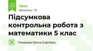 Підсумкова контрольна робота з математики 5 клас