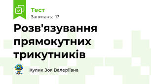 Розв'язування прямокутних трикутників