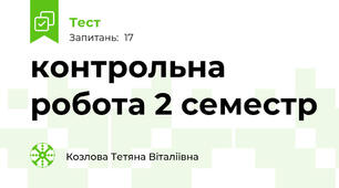 контрольна робота 2 семестр