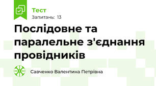 Послідовне та паралельне з'єднання провідників