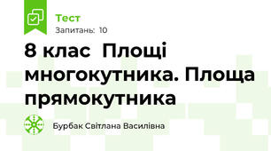 8 клас  Площі многокутника. Площа прямокутника