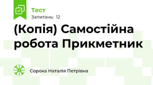 (Копія) Самостійна робота Прикметник