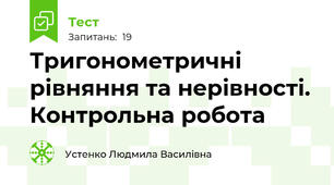 Тригонометричні рівняння та нерівності. Контрольна робота
