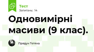 Одновимірні масиви (9 клас).