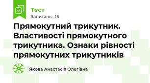  Прямокутний трикутник. Властивості прямокутного трикутника. Ознаки рівності прямокутних трикутників