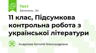  11 клас, Підсумкова контрольна робота з української літератури