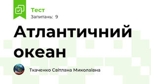 Атлантичний океан