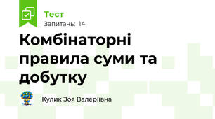  Комбінаторні правила суми та добутку
