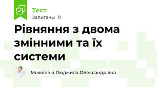 Рівняння з двома змінними та їх системи