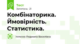 Комбінаторика. Ймовірність. Статистика.