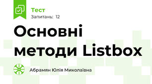 Основні методи Listbox