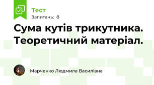 Сума кутів трикутника. Теоретичний матеріал.