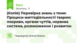 (Копія) Перевірка знань з теми: Процеси життєдіяльності тварин: покриви, органи чуттів, нервова система, розмноження і розвиток