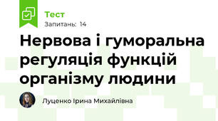  Нервова і гуморальна регуляція функцій організму людини