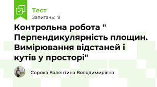 Контрольна робота " Перпендикулярність площин. Вимірювання відстаней і кутів у просторі"