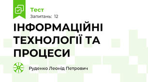 ІНФОРМАЦІЙНІ ТЕХНОЛОГІЇ ТА ПРОЦЕСИ