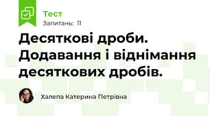 Десяткові дроби. Додавання і віднімання десяткових дробів.
