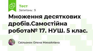 Множення десяткових дробів.Самостійна робота№ 17. НУШ. 5 клас. 