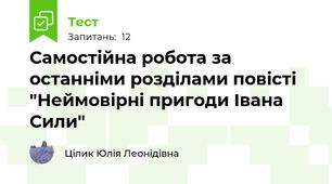 Самостійна робота за останніми розділами повісті "Неймовірні пригоди Івана Сили"