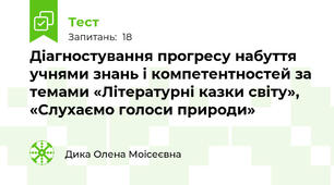 Діагностування прогресу набуття учнями знань і компетентностей за темами «Літературні казки світу», «Слухаємо голоси природи» 