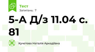   5-А Д/з 11.04 с. 81 
