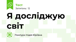 Я досліджую світ