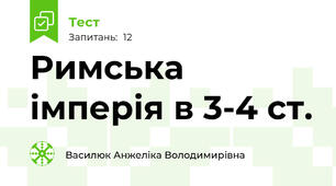 Римська імперія в 3-4 ст.