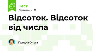Відсоток. Відсоток від числа
