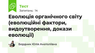 Еволюція органічного світу (еволюційні фактори, видоутворення, докази еволюції)