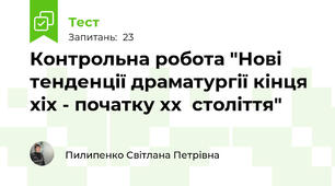 Контрольна робота "Нові тенденції драматургії кінця xix - початку xx  століття"