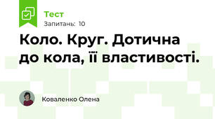 Коло. Круг. Дотична до кола, її властивості.