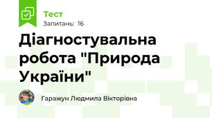Діагностувальна робота "Природа України"