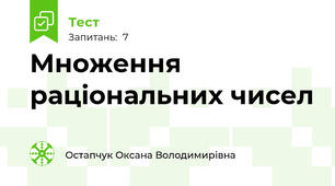 Множення раціональних чисел