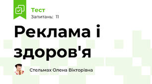 Реклама і здоров'я