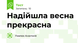Надійшла весна прекрасна