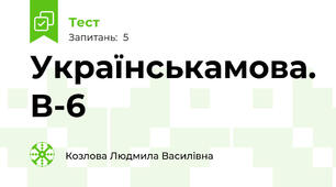 Українськамова. В-6