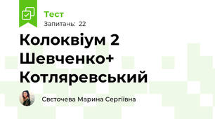 Колоквіум 2 Шевченко+ Котляревський