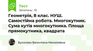 Геометрія, 8 клас. НУШ. Самостійна робота. Многокутник. Сума кутів многокутника. Площа прямокутника, квадрата