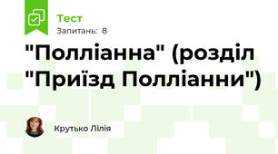 "Полліанна" (розділ "Приїзд Полліанни")