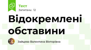 Відокремлені обставини