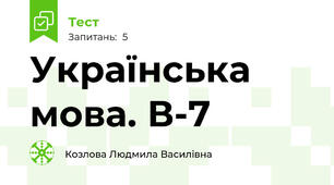 Українська мова. В-7