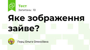 Яке зображення зайве?