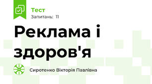  Реклама і здоров'я