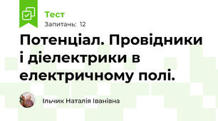 Потенціал. Провідники і діелектрики в електричному полі.